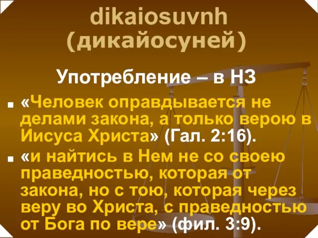 «Человек оправдывается не делами закона, а только верою в Иисуса Христа» (Гал.