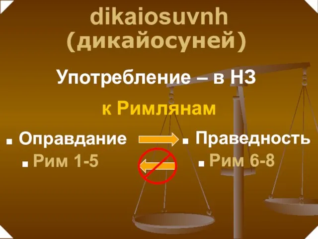 Оправдание Рим 1-5 Праведность Рим 6-8 dikaiosuvnh (дикайосуней) Употребление – в НЗ к Римлянам