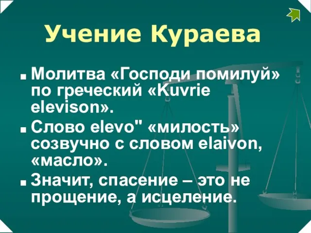 Молитва «Господи помилуй» по греческий «Kuvrie elevison». Слово elevo" «милость» созвучно с