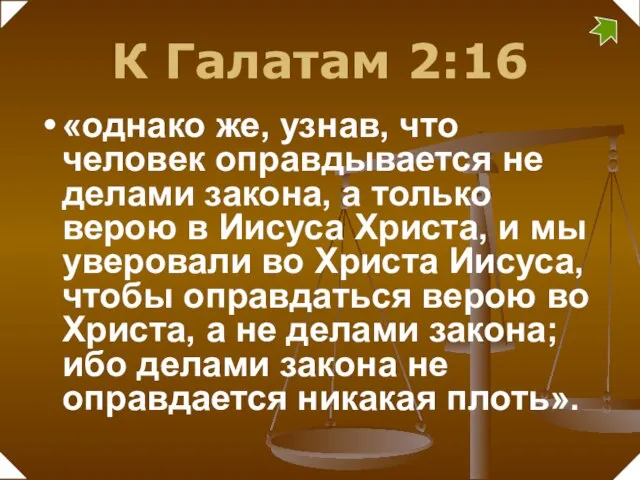 К Галатам 2:16 «однако же, узнав, что человек оправдывается не делами закона,