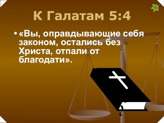 К Галатам 5:4 «Вы, оправдывающие себя законом, остались без Христа, отпали от благодати».