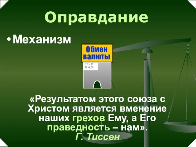 Оправдание Механизм «Результатом этого союза с Христом является вменение наших грехов Ему,