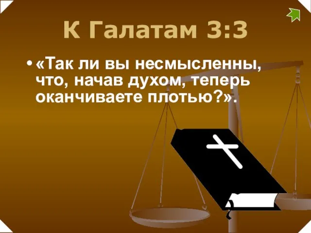 К Галатам 3:3 «Так ли вы несмысленны, что, начав духом, теперь оканчиваете плотью?».