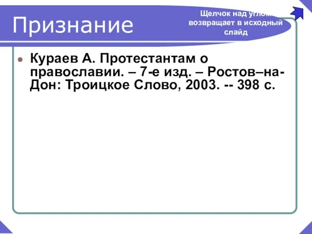 Кураев А. Протестантам о православии. – 7-е изд. – Ростов–на-Дон: Троицкое Слово,