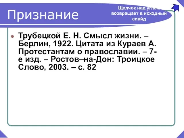 Трубецкой Е. Н. Смысл жизни. – Берлин, 1922. Цитата из Кураев А.