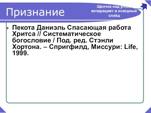 Пекота Даниэль Спасающая работа Хритса // Систематическое богословие / Под. ред. Стэнли