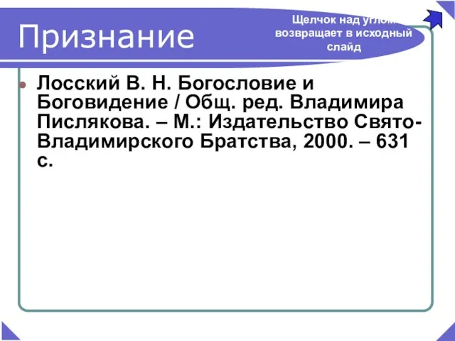 Лосский В. Н. Богословие и Боговидение / Общ. ред. Владимира Пислякова. –