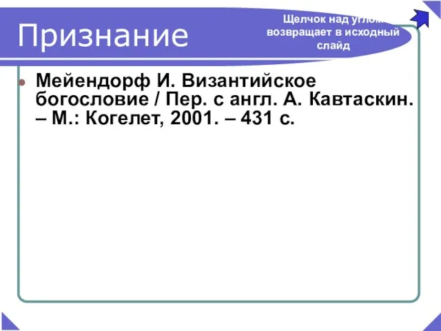 Мейендорф И. Византийское богословие / Пер. с англ. А. Кавтаскин. – М.: