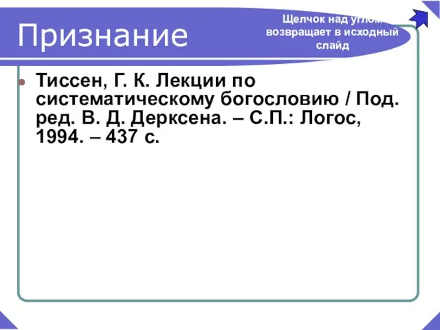 Тиссен, Г. К. Лекции по систематическому богословию / Под. ред. В. Д.