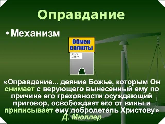 Оправдание Механизм «Оправдание... деяние Божье, которым Он снимает с верующего вынесенный ему