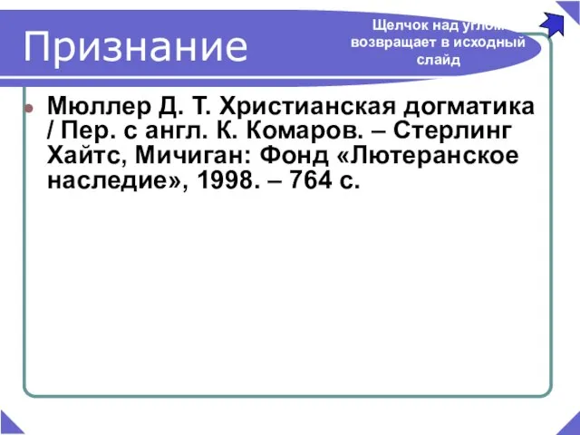 Признание Мюллер Д. Т. Христианская догматика / Пер. с англ. К. Комаров.