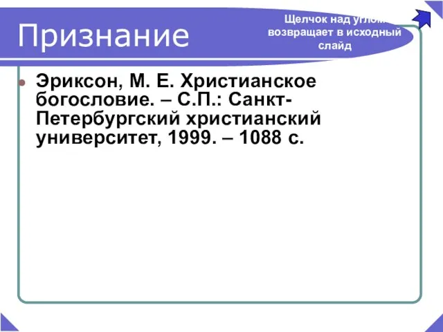 Признание Эриксон, М. Е. Христианское богословие. – С.П.: Санкт-Петербургский христианский университет, 1999.