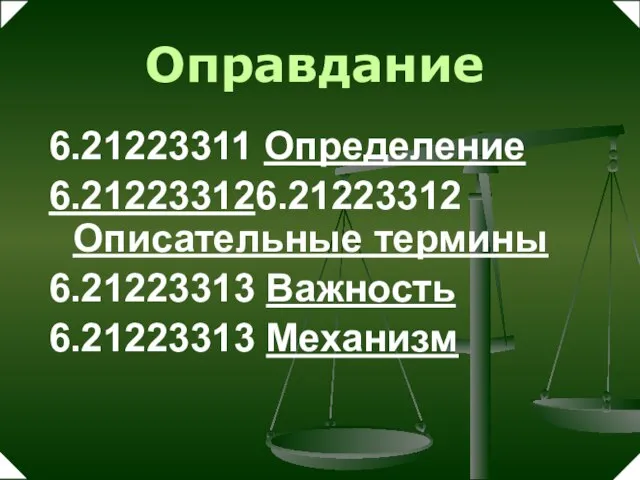 Оправдание 6.21223311 Определение 6.212233126.21223312 Описательные термины 6.21223313 Важность 6.21223313 Механизм