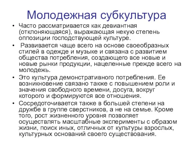 Молодежная субкультура Часто рассматривается как девиантная (отклоняющаяся), выражающая некую степень оппозиции господствующей