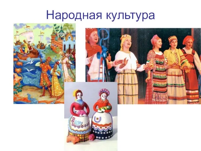 Народная культура