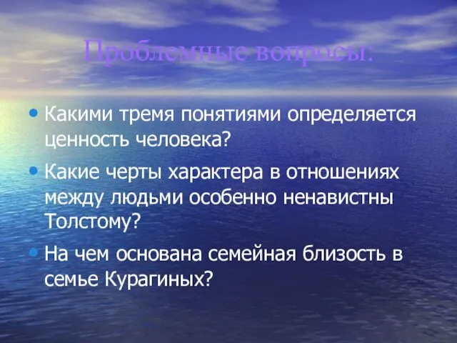 Проблемные вопросы: Какими тремя понятиями определяется ценность человека? Какие черты характера в