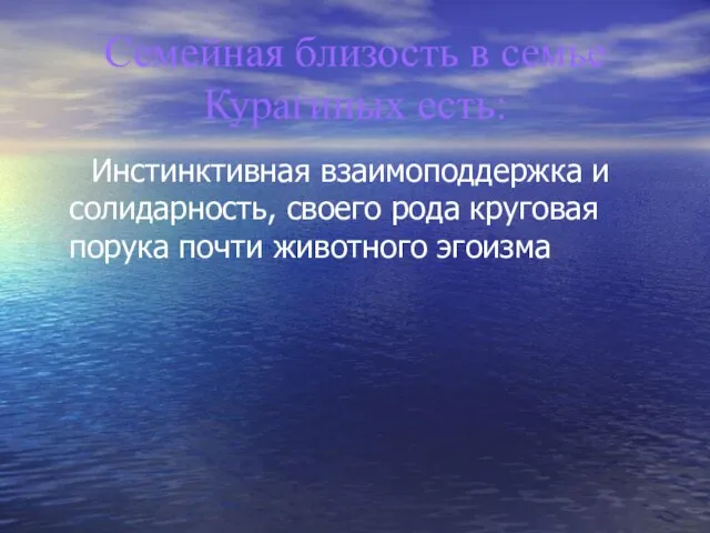 Семейная близость в семье Курагиных есть: Инстинктивная взаимоподдержка и солидарность, своего рода