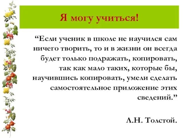 Я могу учиться! “Если ученик в школе не научился сам ничего творить,