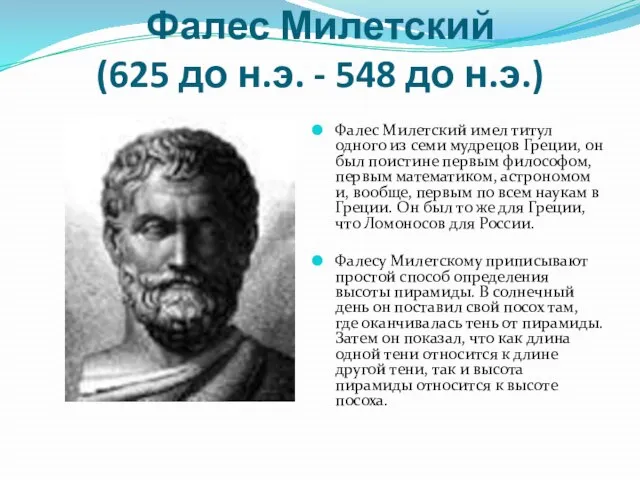 Фалес Милетский (625 до н.э. - 548 до н.э.) Фалес Милетский имел