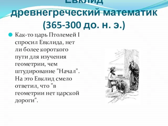Евклид древнегреческий математик (365-300 до. н. э.) Как-то царь Птолемей I спросил