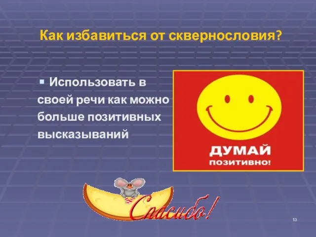 Как избавиться от сквернословия? Использовать в своей речи как можно больше позитивных высказываний