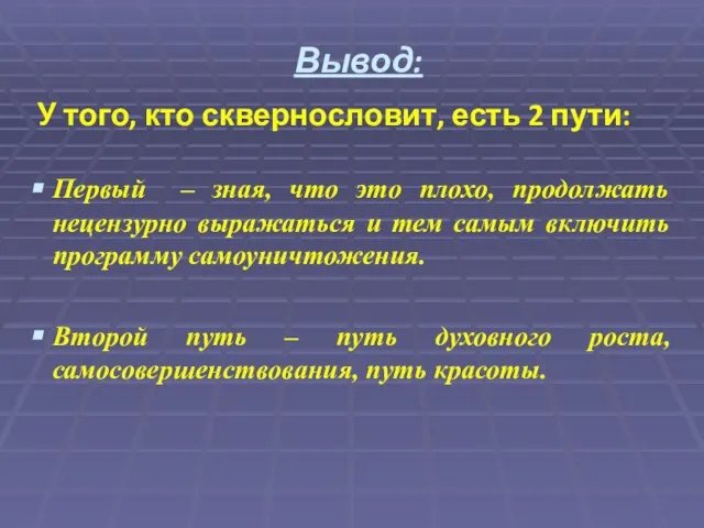 Вывод: У того, кто сквернословит, есть 2 пути: Первый – зная, что