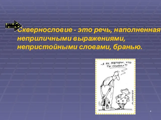 Сквернословие - это речь, наполненная неприличными выражениями, непристойными словами, бранью.