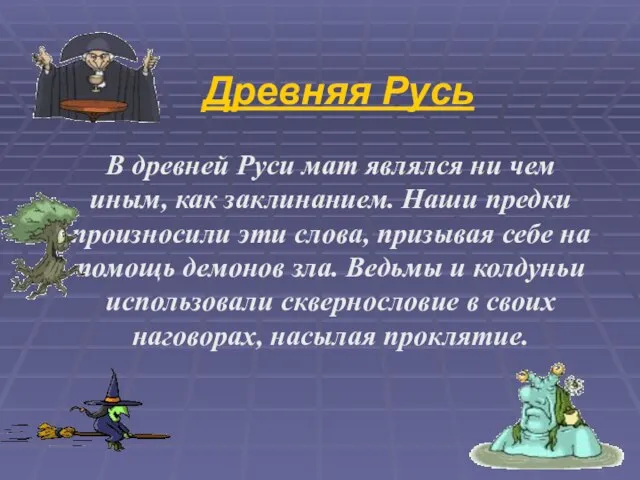 Древняя Русь В древней Руси мат являлся ни чем иным, как заклинанием.