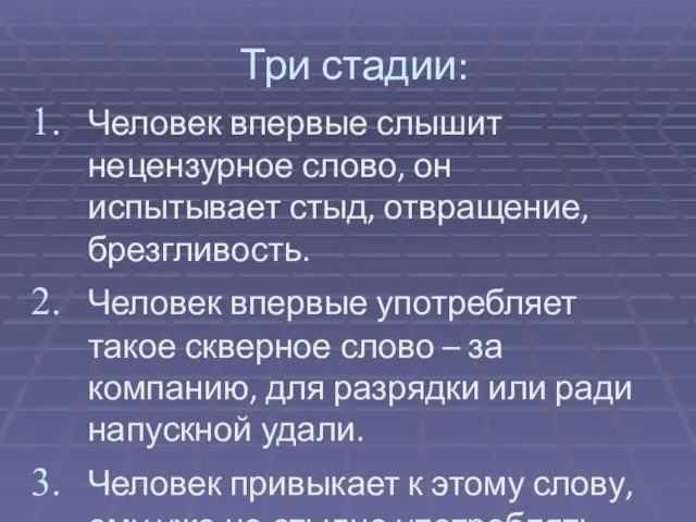 Три стадии: Человек впервые слышит нецензурное слово, он испытывает стыд, отвращение, брезгливость.