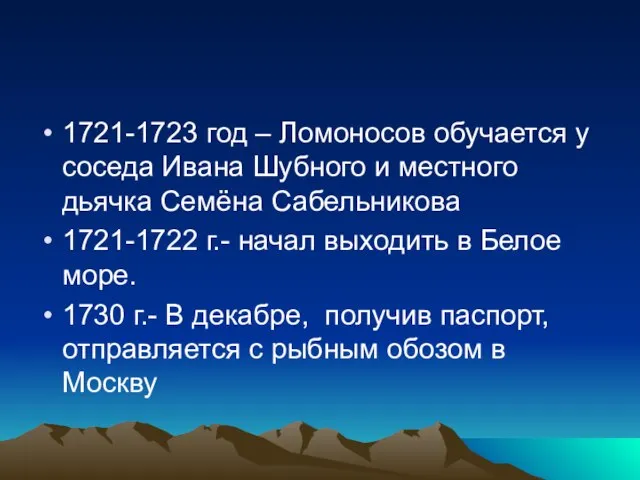 1721-1723 год – Ломоносов обучается у соседа Ивана Шубного и местного дьячка