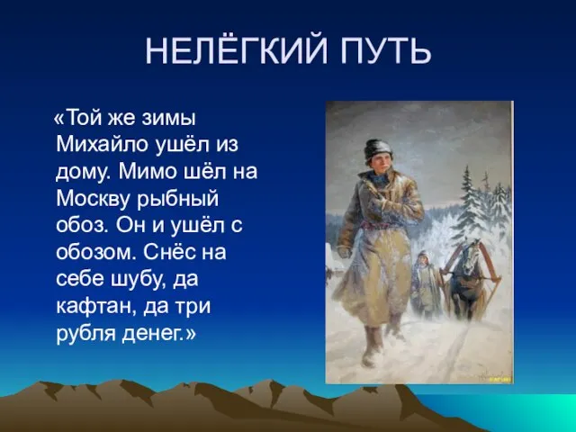 НЕЛЁГКИЙ ПУТЬ «Той же зимы Михайло ушёл из дому. Мимо шёл на