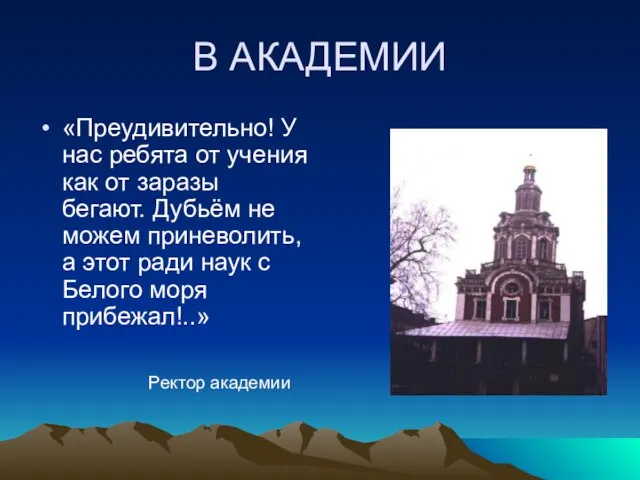 В АКАДЕМИИ «Преудивительно! У нас ребята от учения как от заразы бегают.