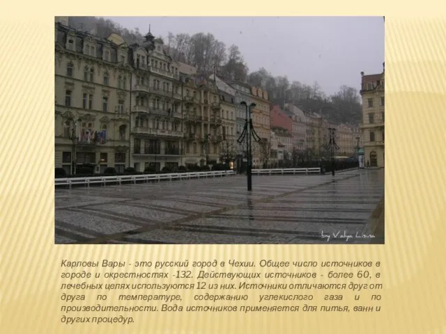 Карловы Вары - это русский город в Чехии. Общее число источников в