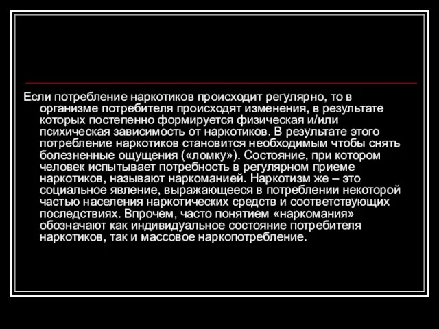 Если потребление наркотиков происходит регулярно, то в организме потребителя происходят изменения, в