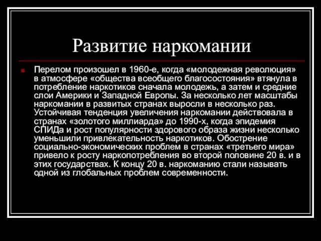 Развитие наркомании Перелом произошел в 1960-е, когда «молодежная революция» в атмосфере «общества