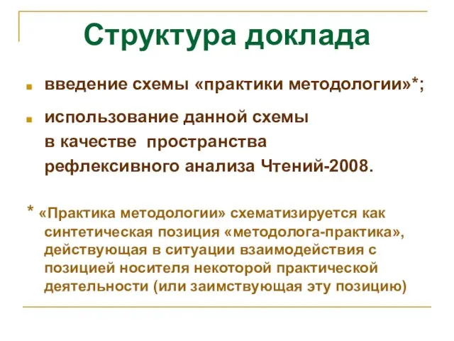 Структура доклада введение схемы «практики методологии»*; использование данной схемы в качестве пространства