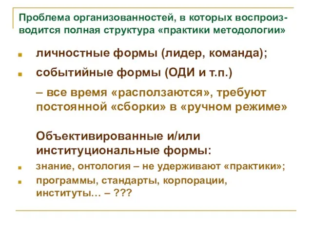 Проблема организованностей, в которых воспроиз-водится полная структура «практики методологии» личностные формы (лидер,