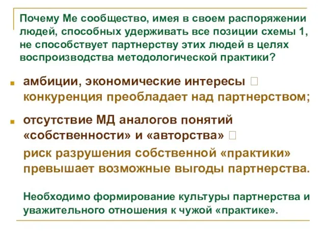 Почему Ме сообщество, имея в своем распоряжении людей, способных удерживать все позиции