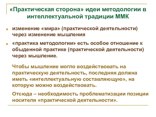 «Практическая сторона» идеи методологии в интеллектуальной традиции ММК изменение «мира» (практической деятельности)