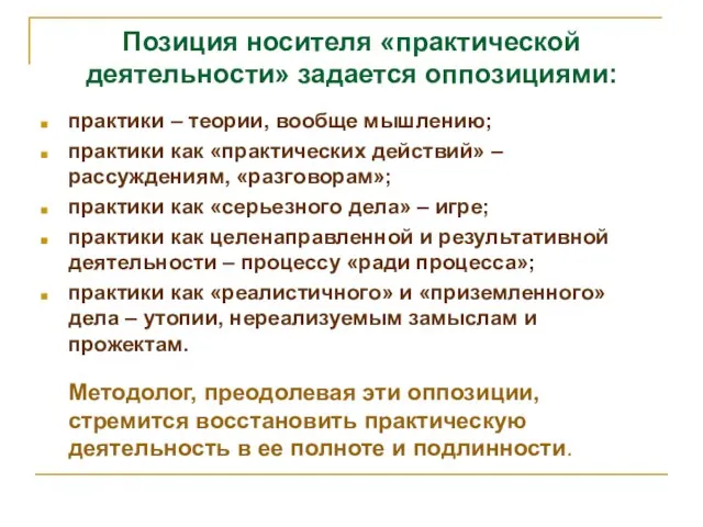 Позиция носителя «практической деятельности» задается оппозициями: практики – теории, вообще мышлению; практики