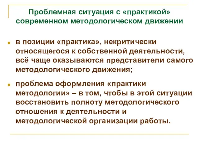 Проблемная ситуация с «практикой» современном методологическом движении в позиции «практика», некритически относящегося