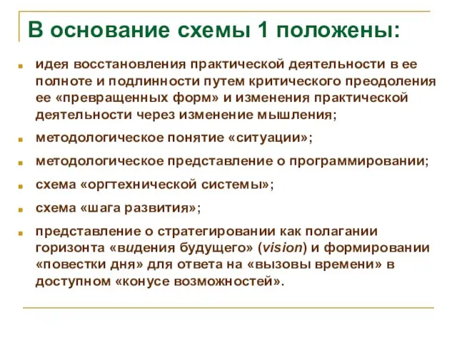 В основание схемы 1 положены: идея восстановления практической деятельности в ее полноте