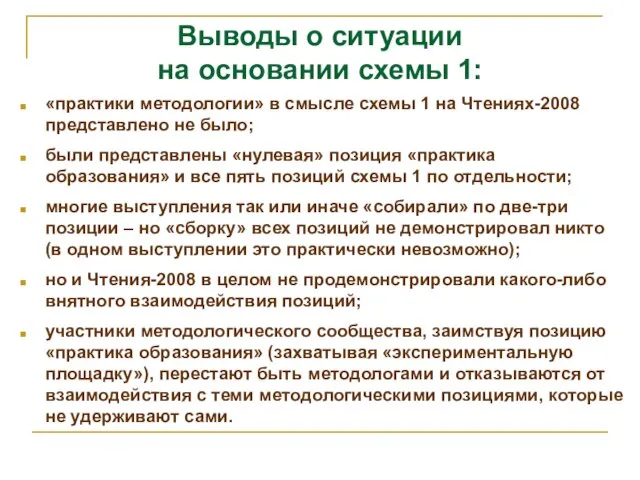 Выводы о ситуации на основании схемы 1: «практики методологии» в смысле схемы