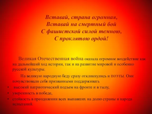 Вставай, страна огромная, Вставай на смертный бой С фашистской силой темною, С