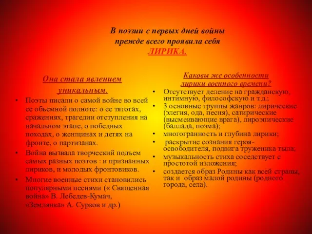 В поэзии с первых дней войны прежде всего проявила себя ЛИРИКА. Она