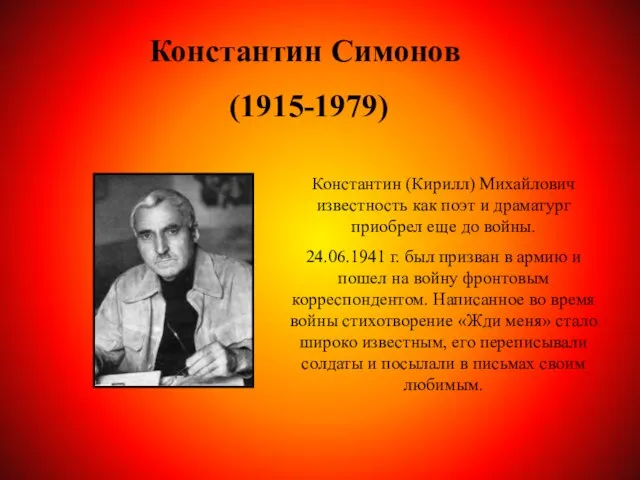 Константин Симонов (1915-1979) Константин (Кирилл) Михайлович известность как поэт и драматург приобрел