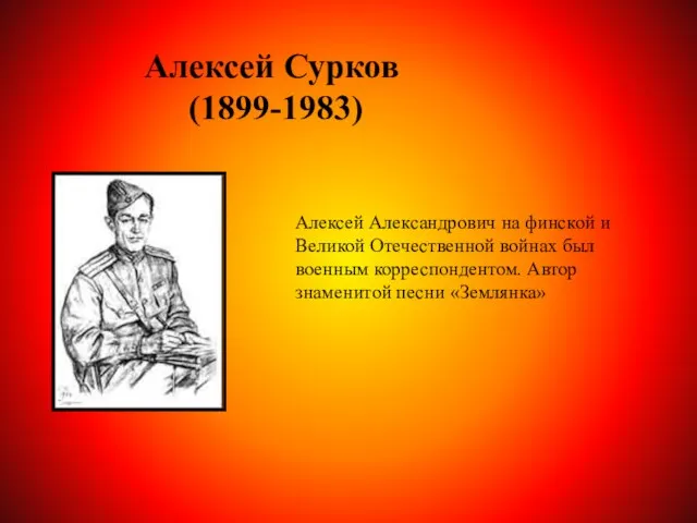 Алексей Сурков (1899-1983) Алексей Александрович на финской и Великой Отечественной войнах был