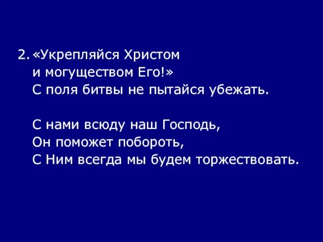 2. «Укрепляйся Христом и могуществом Его!» С поля битвы не пытайся убежать.