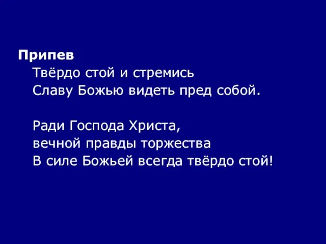 Припев Твёрдо стой и стремись Славу Божью видеть пред собой. Ради Господа