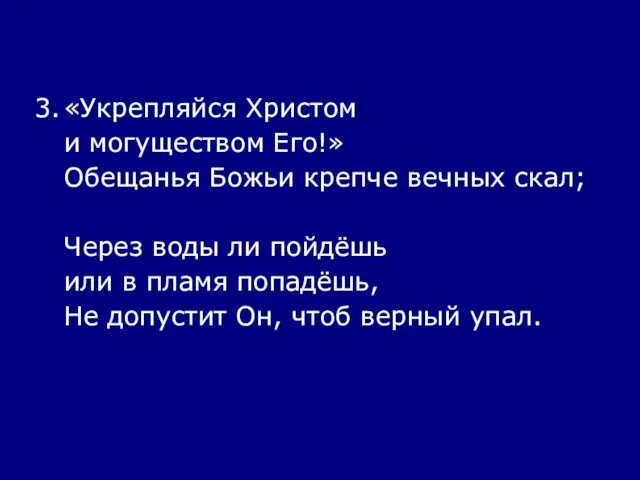 3. «Укрепляйся Христом и могуществом Его!» Обещанья Божьи крепче вечных скал; Через